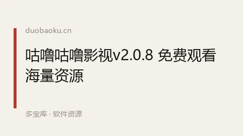 咕噜咕噜影视v2.0.8 免费观看海量资源 界面截图