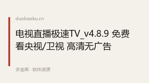 电视直播极速TV_v4.8.9 免费看央视/卫视 高清无广告 界面截图