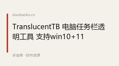 TranslucentTB 电脑任务栏透明工具 支持win10+11 界面截图