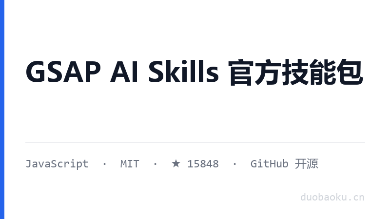 GSAP AI Skills 官方技能包