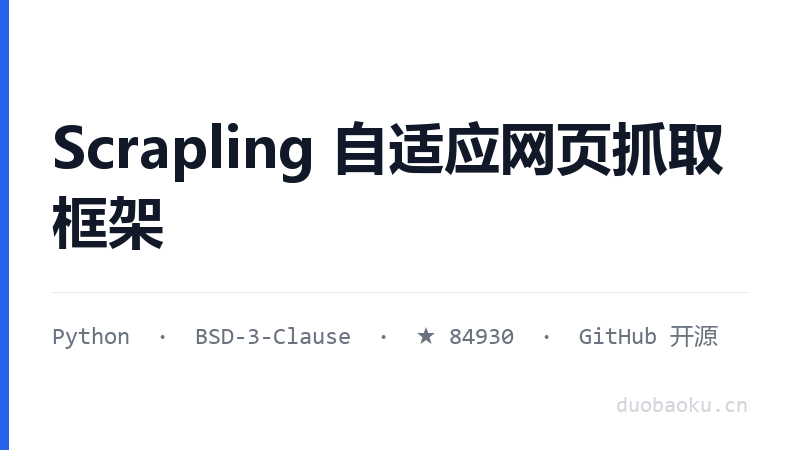 Scrapling 自适应网页抓取框架
