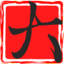 国漫为主 大树漫画