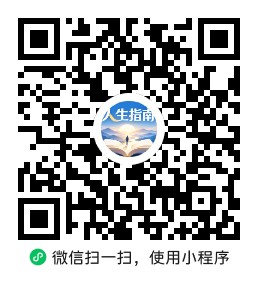 高性价比人生指南 · 微信小程序版二维码，微信扫码即用