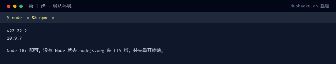 第 1 步 · 确认 Node 环境，有版本号即可