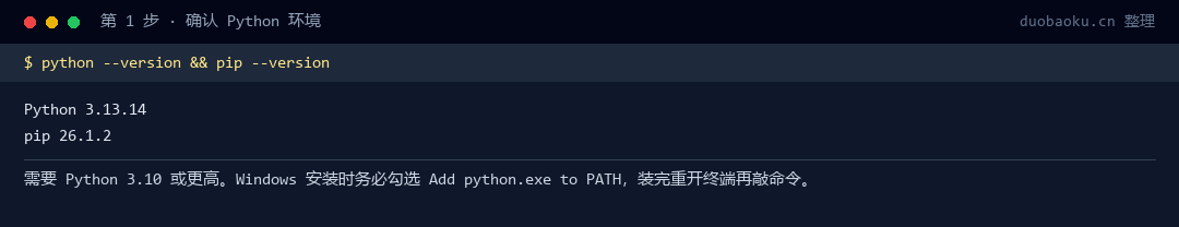 第 1 步 · 确认 Python 版本，两个版本号都出来就没问题
