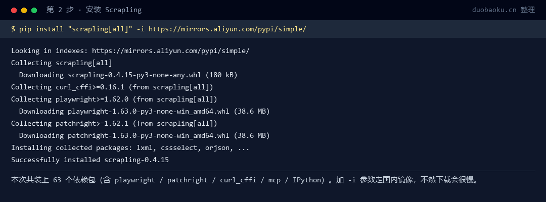 第 2 步 · 安装 Scrapling，最后一行出现 Successfully installed 就成功了